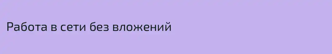 Работа в сети без вложений